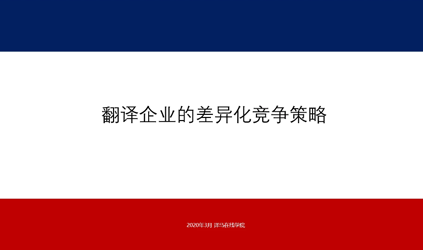 「唐能風(fēng)采」唐能翻譯參加譯馬直播暢談“翻譯企業(yè)的差異化營銷策略”