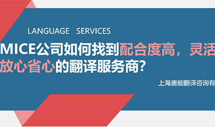 線上分享回顧 | MICE公司如何找到配合度高、靈活性強、交付質(zhì)量好的翻譯服務(wù)商？