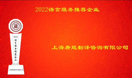 「唐能風采」唐能翻譯入選2022語言服務推薦企業(yè)